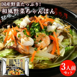 厳選国産野菜具材入り・自家製麺 和風野菜ちゃんぽん 3食入り(麺100g・和風濃縮スープ30g・具150g×3) 別府ソウルフード 簡単調理 野菜たっぷり 冷凍 うた乃総本店 信用産業【送料込】