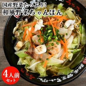 厳選国産野菜具材入り・自家製麺 和風野菜ちゃんぽん 4食入り(麺100g・和風濃縮スープ30g・具150g×4) 別府ソウルフード 簡単調理 野菜たっぷり 冷凍 うた乃総本店 信用産業【送料込】