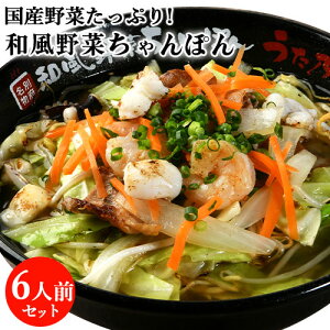 厳選国産野菜具材入り・自家製麺 和風野菜ちゃんぽん 6食入り(麺100g・和風濃縮スープ30g・具150g×6) 別府ソウルフード 簡単調理 野菜たっぷり 冷凍 うた乃総本店 信用産業【送料込】