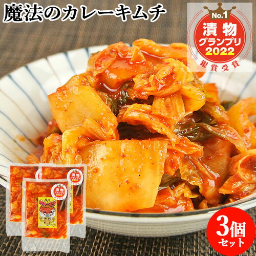 つけものグランプリ 銀賞受賞 魔法のカレーキムチ 250g×3 唐辛子 ご飯のおとも 酒の肴 おかず 漬け物 惣菜 国産 白菜キムチ お取り寄せ 別府漬物【送料込】