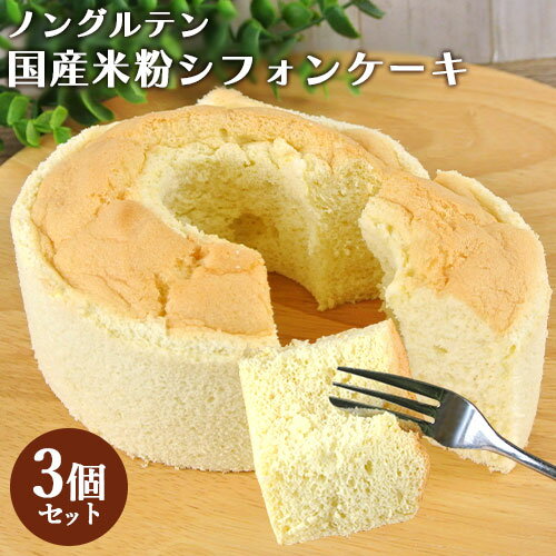 大分県産米100%&国産豆乳 ふわもちな米粉シフォンケーキ 直径12cm高さ7cm×3個セット ノングルテン パティシエ手作り保存料不使用 贈り物 冷凍 オノヨ...