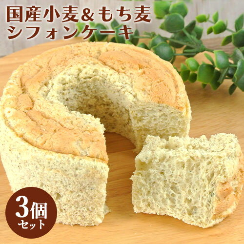 国産小麦＆豆乳使用 フワフワもち麦入りシフォンケーキ 直径12cm高さ7cm×3個セット パティシエ手作り 食物繊維 保存料添加物不使用 贈り物 お取り寄せスイーツ 冷凍 オノヨーガシ【送料込】