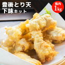 大分名物 豊後とり天下味キット(下味付き鶏肉 1kg+とり天粉 150g) 油調理必要 国産鶏ムネ肉使用 鶏の天ぷら お惣菜 おかず お弁当 業務用 冷凍便 デ...