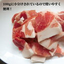 小分けパックで便利 国産 豚小間切れ 100g 豚バラ肉 ぶた肉 豚小間 細切れ トレーなしパウチ 自宅用 野菜炒めや豚汁などに 冷凍便 西日本畜産【送料別】 2