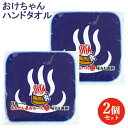 2個セット おんせん県おおいた ミニタオル 青 綿100% 約20cm四方 おけちゃん ハンカチ 岩見商事【メール便送料込】