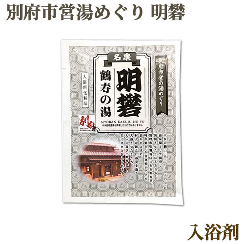 入浴剤 別府市営湯めぐり 明礬 25g 立ち込めるイオウの香り お風呂 バスグッズ 大分県 お湯 乳白色 みょうばん べっぷ 別府八湯 岩見商事