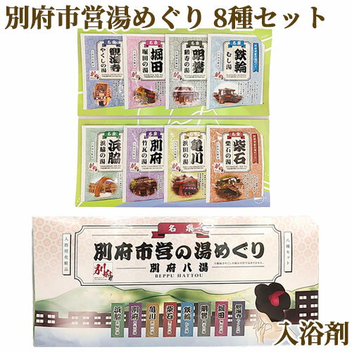 入浴剤 別府八湯市営湯めぐり 8種セット 25g×8 詰め合わせ 個包装 お風呂 バスグッズ 大分県 お湯 べっぷ 別府八湯 岩見商事のサムネイル