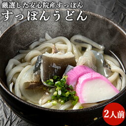 大分県安心院産スッポン使用 すっぽんうどんセット 2人前 (スープ:300g×2袋/すっぽんの身:70g×2袋/国産うどん麺:200g×2袋/袋入り柚子胡椒×2袋) コラーゲン お取り寄せグルメ 化粧箱入り 冷凍 老舗旅館 津房館【送料込】