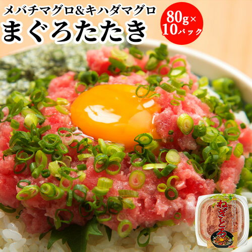 自宅で簡単ネギトロ丼 カスガのねぎとろ 80g×10パックセット 10人前分 ねぎトロ まぐろのたたき 小分け 元鮪漁船の船長が創業したマグロ一筋のカスガ水産から直送【送料込】