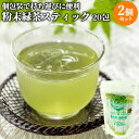 冠せ茶の1番茶葉を100%使用 粉末緑茶スティック (1g×20包)×2個セット 個包装 独特の甘みとまろやかな味わいの粉末茶 緑茶 日本茶 お菓子作りや料理に お茶の川谷園【送料込】(4)