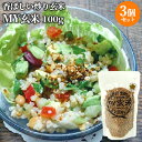 自家製餅米100%使用の炒り玄米 MY玄米 100g×3個セット 玄米茶だけでなくお菓子作りや料理にも クルトンやアラレの代わりに ロースト 煎り玄米 お茶の川...