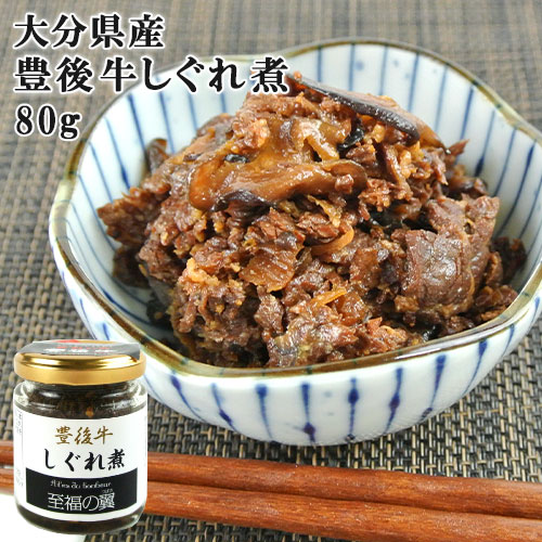 大分県産ブランド黒毛和牛たっぷり使用 至福の翼 豊後牛しぐれ煮 80g 佃煮 お惣菜 贅沢な一品 おかず 酒の肴 お取り寄せグルメ 大分物産