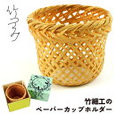 別府の伝統工芸品 竹つつみ(輪弧編み) ペーパーカップホルダー 1個 直径約60mm×高さ約55mm 竹細工 花き 手作り 竹雑貨 インテリア お土産 日本製 明石文昭堂【送料込】