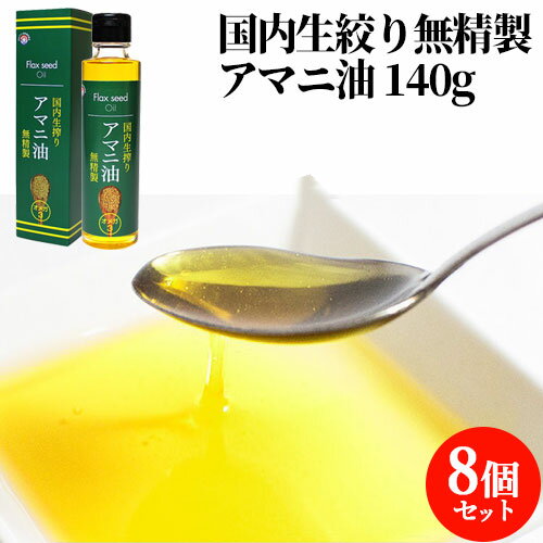 国内生絞り 無精製 アマニ油 140g×8 亜麻仁油 オイル oil 低温圧搾 大分県 国東半島 あまに アマニオイル スプーン1杯 食用 フラックスオイル フラックスシードオイル ハナマル食品【送料込】