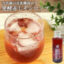 日田産の赤紫蘇の葉のエキスを抽出して発酵した 発酵ジュースのもと 日田赤しそ 110ml 3~4倍希釈 赤しそシロップ 炭酸割り お湯割り 令香梅の花乳酸菌入り インパクト