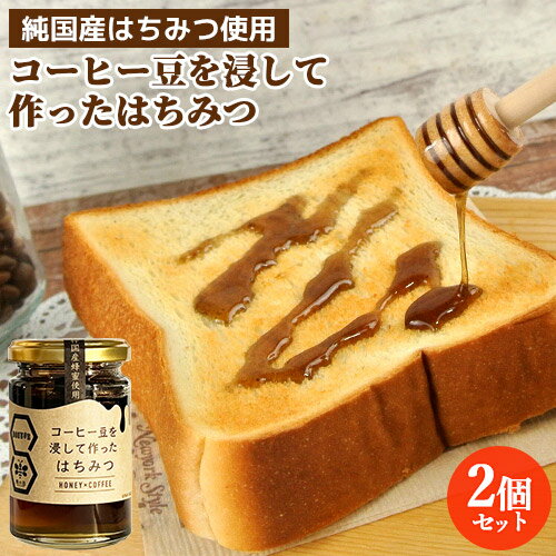 ドトールコーヒーとコラボした コーヒー豆を浸して作ったはちみつ 140g×2個セット 純国産百花蜂蜜使用 パンやアイスクリームのトッピングに ホットミルクなどに はちみつ加工品 蜂の音【送料込】