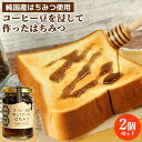 ドトールコーヒーとコラボした コーヒー豆を浸して作ったはちみつ 140g×2個セット 純国産百花蜂蜜使用 パンやアイスクリームのトッピングに ホットミルクなどに...