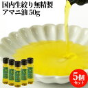 国内生絞り 無精製 アマニ油 50g×5 亜麻仁油 オイル oil 低温圧搾 大分県 国東半島 あまに アマニオイル スプーン1杯 食用 お試し フラックスオイル フラックスシードオイル ハナマル食品【送料込】