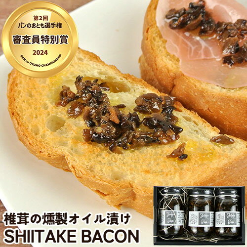 大分県産原木椎茸を燻製したベーコン風調味料 SHIITAKE BACON(フレークタイプ) 70g×3個セット 乾燥椎茸 オイル漬け ハーブ スモーク 瓶詰め 動物性の食材不使用 化粧箱入り ☆Shiitake-ya!【送料込】