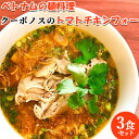 【3食分】おうちで本格ベトナム料理 米粉めん トマトチキンフォー 1200g(400g×3) パクチー ヌードル 大分冠地鶏使用 タピオカ粉 自家製 スパイス食...