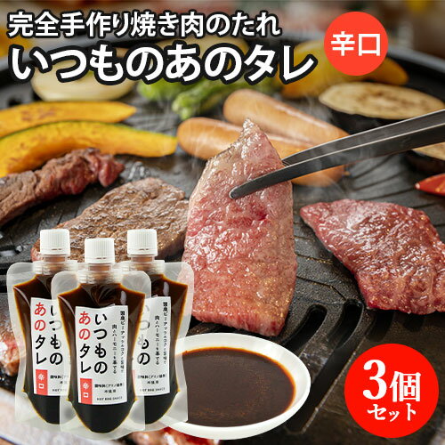 国産ピーナッツをたっぷり使用 完全手作り いつものあのタレ 辛口 180g×3個セット 焼き肉のたれ 辛い物好き 化学調味料不使用 国産素材 万能調味料 パウチ容器 巳月【送料込】 国産ピーナッツをたっぷり使用 完全手作り いつものあのタレ 辛口 180g×3個セット 焼き肉のたれ 辛い物好き 化学調味料不使用 国産素材 万能調味料 パウチ容器 巳月【送料込】