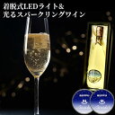 光るスパークリングワイン Big Dipper ルミナス 750ml&お好きなグラスや透過素材を光らせる 着脱式7色発光器具 BEPPU・Bacada! 2個入り 色切り替え+ローテーション 電池交換可 ビッグディッパー【送料込】