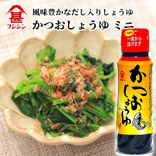 富士甚醤油 フジジン かつおしょうゆ ミニ 100ml 醤油