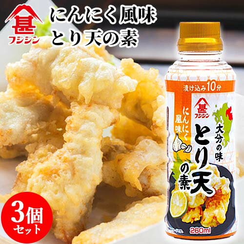 富士甚醤油 フジジン とり天の素 260ml 3個セット 【送料込】