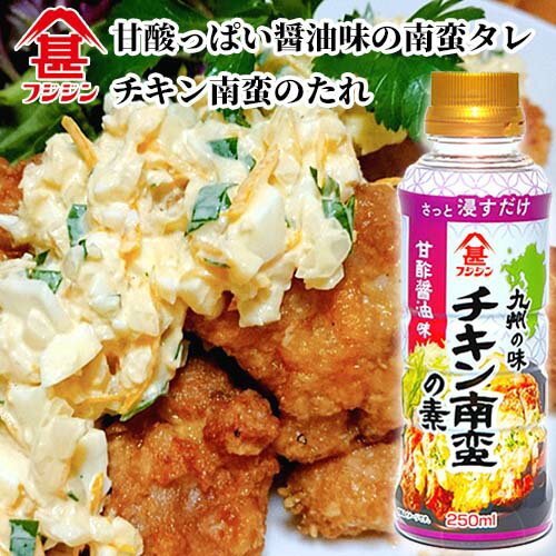 &nbsp;&nbsp;&nbsp; 甘酸っぱい醤油味の南蛮の素 &nbsp;■&nbsp;九州の味 チキン南蛮の素 宮崎名物の「チキン南蛮」がご家庭で作れます。 富士甚醤油製造の本醸造醤油をベースに、チキン南蛮にあう酸味や甘味を絶妙なバランスで配合した漬け込み調味液です。 魚の南蛮にもご使用いただけます。 &nbsp;■&nbsp;【チキン南蛮の作り方】 【材料】(三～四人前) 鶏肉…2枚(約600g) 卵…中1個 小麦粉…適量 塩・コショウ…適量 揚げ油…適量 本品…約120ml(大さじ8) タルタルソース…お好み 【使用方法】 1.鶏肉に塩・コショウをし、小麦粉をまぶして溶き卵にくぐらせ油で揚げます。 2.揚げた鶏肉を本品にくぐらせます。 3.お好みで「富士甚タルタルソース」をかけて完成! ※タルタルソースをかける前にもう一度チキン南蛮の素をかけるとより味がしみ込みます。 商品名 富士甚醤油 チキン南蛮の素 甘酢醤油味 名称 チキン南蛮の素 内容量 250ml 商品コード J4902412323929 賞味期限 製造日から1年 ※製造状況や在庫状況により上記と異なる場合がございます。予めご了承ください。 ※同種の商品を複数お求めいただいた場合、賞味期限の異なるものをお届けする場合がございます。予めご了承ください。 保存方法 直射日光、高温を避けて保存 ご注意 開栓後は冷蔵庫に保存し、お早めにご使用ください。 原材料名 砂糖混合異性化液糖(国内製造)、醸造酢、醤油、米発酵調味料、植物性蛋白加水分解物、食塩／調味料(アミノ酸)、酸味料、カラメル色素、甘味料(ステアビ)、(一部に小麦・大豆を含む) 栄養成分表示(100mlあたり) エネルギー：133kcal 炭水化物：30.8g たんぱく質：3.2g 食塩相当量：4.1g 脂質：0.1g 製造・販売元 富士甚醤油株式会社 大分県臼杵市大字臼杵551番の2外6番地 区分 食品チキン南蛮 ちきん チキン 鶏肉 魚 さかな 南蛮 大分 宮崎 九州 甘酢 醤油