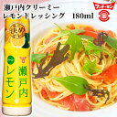 フンドーキン 私の決めドレ! 瀬戸内クリーミーレモンドレッシング 180ml