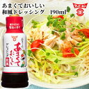 フンドーキン あまくておいしい 和風ドレッシング 190ml