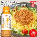 フンドーキン あまくておいしい ごまドレッシング 190ml×3個セット【送料込】