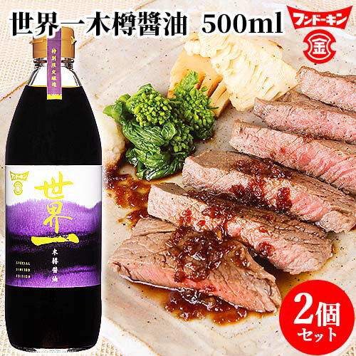 フンドーキン 世界一木樽醤油 500ml×2個セット 三年間天然醸造させた特撰醤油【送料込】のサムネイル