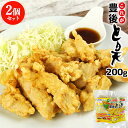 電子レンジで温めるだけ 大分名物 これが豊後とり天 200g×2個セット 国産鶏ムネ肉使用 鶏の天ぷら レンチン お惣菜 おかず お弁当 おつまみ 冷凍便 デリ...