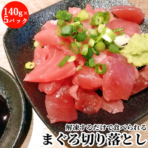 解凍するだけ!まぐろの切り落とし 140g×5パックセット お刺身やマグロ丼に おつまみ 冷凍便 元鮪漁船の船長が創業したマグロ一筋のカスガ水産から直送【送料込】