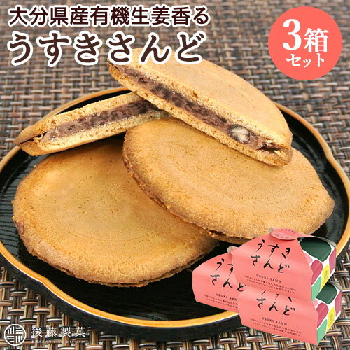 大分県産有機生姜使用 うすきさんど(あずき) 3個入(箱入り)×3箱セット 個包装 小倉餡 しっとり柔らかいせんべい 粒あん 和菓子 お茶菓子 ぷち土産 後藤製菓