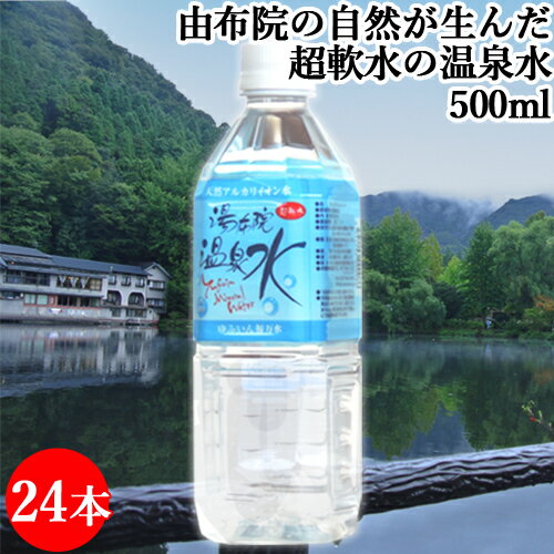 浸かれる温泉水 湯布院産 500ml×24本 ゆふいん福万水 超軟水 高アルカリ ミネラルウォーター 飲める温泉水 イオン水 九州 由布院ガーデン