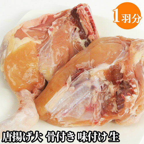 保存料及び着色料不使用 唐揚げ大 骨付き 味付け 生 1羽分<※指定日必須※>から揚げ 大分唐揚げ 冷蔵 国産 おかず 豊後大野 からあげのはなぶさ【送料込】 BUO