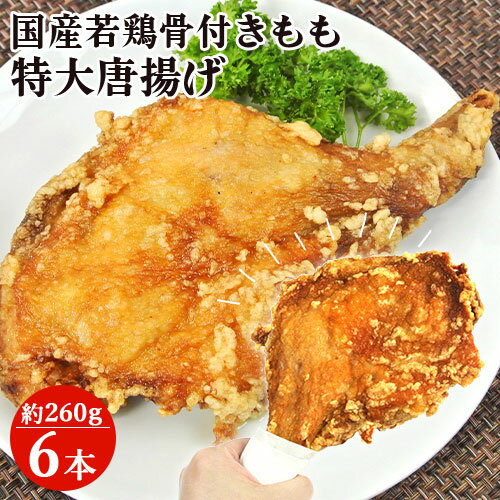 温めるだけの調理済唐揚げ お肉屋さんの手作り 国産若鶏骨付きモモ特大からあげ 約260g×6本 個包装 1本揚げ お惣菜 おつまみ クリスマス 時短調理 冷凍 はしづめ【送料込】 温めるだけの調理済唐揚げ お肉屋さんの手作り 国産若鶏骨付きモモ特大からあげ 約260g×6本 個包装 1本揚げ お惣菜 おつまみ クリスマス 時短調理 冷凍 はしづめ【送料込】