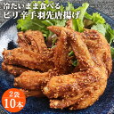 お肉屋さんの手作り そのままでも美味しい国産冷やし手羽先(ピリ辛) 5本入り×2袋(計10本) 唐揚げ 小分け お惣菜 おつまみ お弁当 時短調理 お取り寄せグルメ 冷凍 はしづめ【送料込】