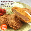 おおいた和牛認定店お肉屋さんの手作り おおいた和牛100%メンチカツ 約100g×8個 黒毛和牛贅沢メンチ お惣菜 おかず 時短調理 お取り寄せグルメ 冷凍 は...