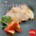 大分県産養殖ブリのたたき 鰤炎 600g 中華風じゃばらソース味付き 鰤のタタキ タレ漬け 刺身 カルパッチョ おつまみ 丼めし 保存料不使用 冷凍 ネクサ【送...