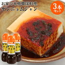 ご自宅で手軽に韓国料理 薬念醤(ヤンニョムジャン) 300g×3本セット 甘辛万能たれ 韓国風調味料 旨辛生たれ 保存料不使用 冷蔵 アリラン食堂【送料込】
