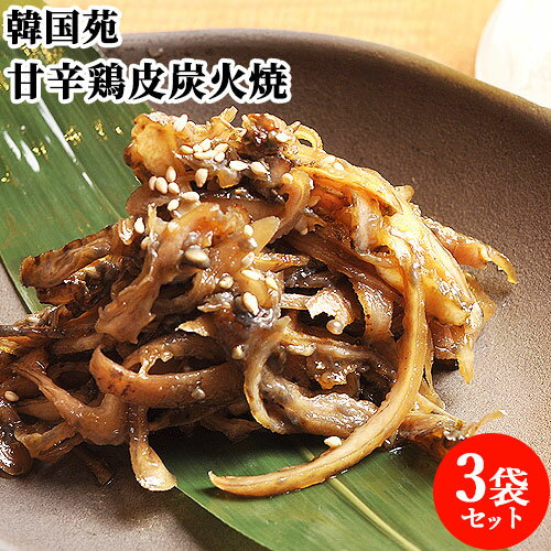 焼肉屋さんの鶏皮おつまみ 甘辛鶏皮炭火焼 100g×3 お取り寄せグルメ お土産 ごはん おかず 大分県 別府市 とりかわ すみびやき 韓国苑【送料込】 焼肉屋さんの鶏皮おつまみ 甘辛鶏皮炭火焼 100g×3 お取り寄せグルメ お土産 ごはん おかず 大分県 別府市 とりかわ すみびやき 韓国苑【送料込】