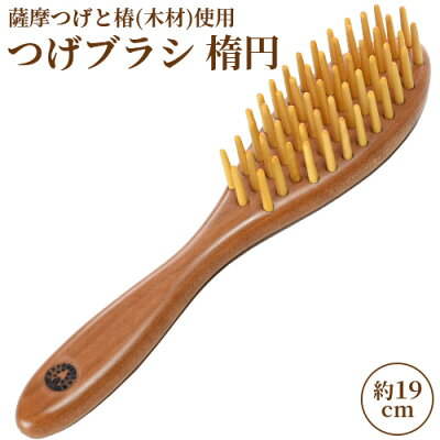 椿油を染み込ませた つげブラシ 楕円・椿 (長さ 約19.5cm) 薩摩つげ&国産椿使用 ヘアブラシ 頭皮への刺激は少しやさしめ 万人向けタイプ 国産 日本製 手作り 別府つげ工芸【送料無料】