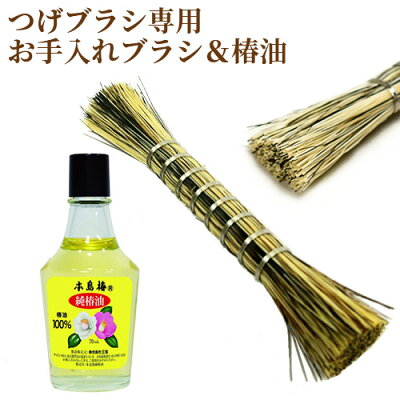 つげブラシ専用 お手入れ用ハケ(長さ 約11cm)&椿油 70ml セット 天然素材 馬毛・植物由来のパキン 国産 日本製 手作り 本島椿 別府つげ工芸