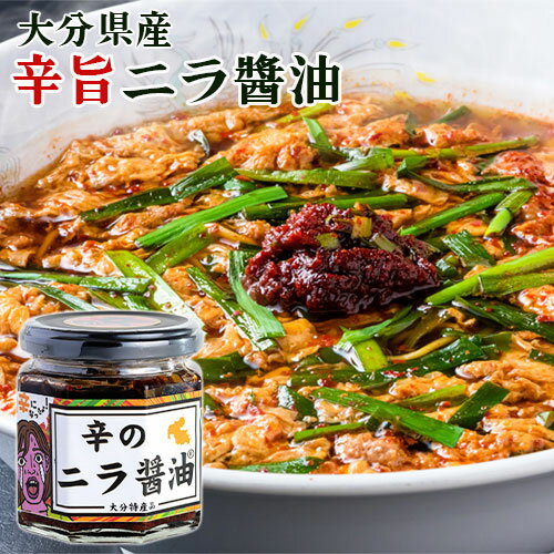 大分県産にらをたっぷり使用 辛のニラ醤油 170g 食べる調味料 辛い物好きに かけしょう油 激辛万能調味料 オリジナル九州醤油 国産韮 Log Style
