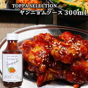 唐揚げにかけるだけ ヤンニョムソース 300ml 下味 調味料 からあげ やんにょむ TOPPA SELECTION トッパソースジャパン