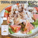 金胡麻特有のほのかな甘みと香ばしさ ごまダレ 300ml 鍋 サラダ ゴマ 調味料 TOPPA SELECTION トッパソースジャパン