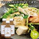 金胡麻特有のほのかな甘みと香ばしさ ごまダレ 300ml×3 鍋 サラダ ゴマ 調味料 TOPPA SELECTION トッパソースジャパン【送料込】
